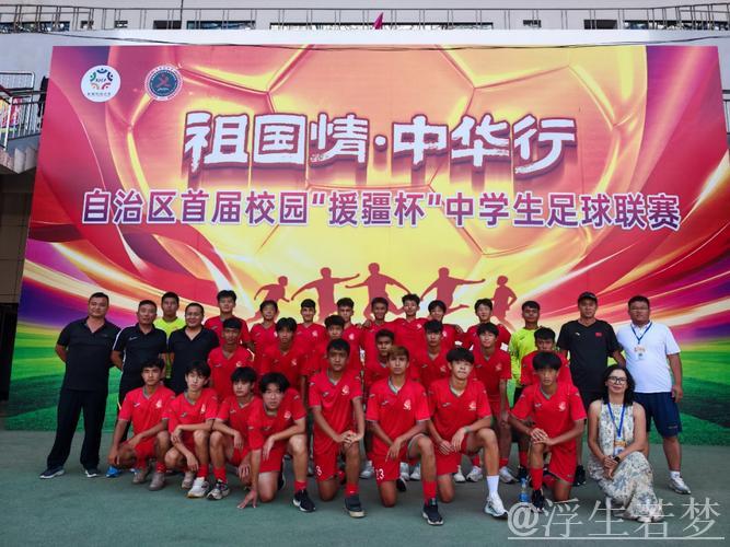 浙阿携手共圆团结梦 足球援疆促民族情 浙阿携手共圆团结梦 足球援疆促民族情