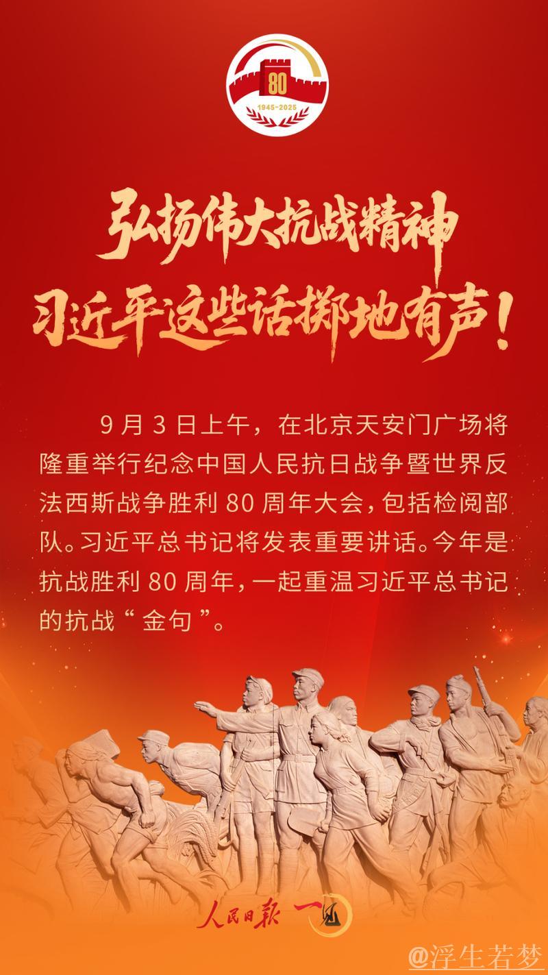 习近平：在纪念中国人民抗日战争暨世界反法西斯战争胜利80周年大会上的讲话