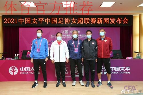 2021中国太平中国足协女超联赛举行决赛新闻发布会
